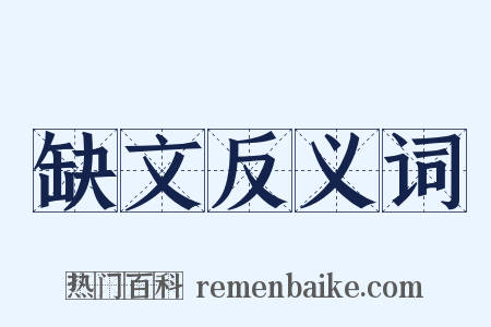 缺文反义词是什么意思的图片